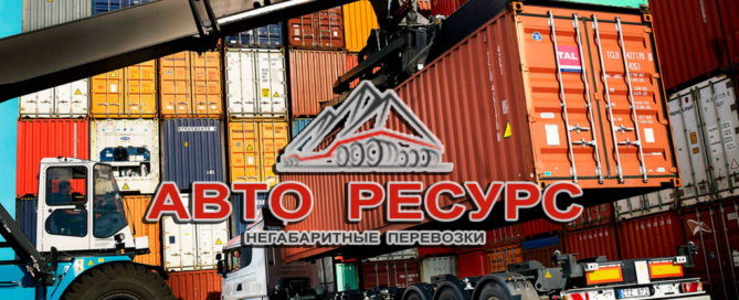 Компания «Авто Ресурс — негабаритные перевозки» осуществляет портовое экспедирование грузов